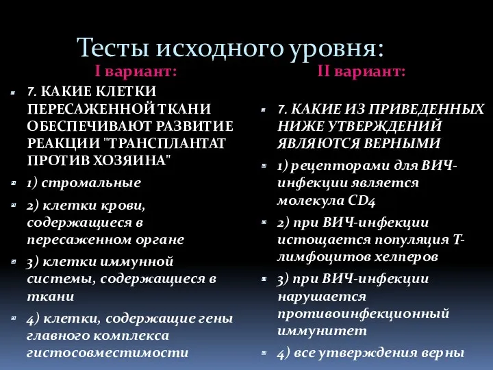 Тесты исходного уровня: I вариант: II вариант: 7. КАКИЕ КЛЕТКИ