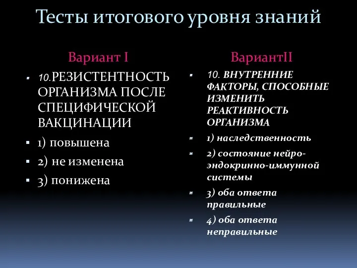 Тесты итогового уровня знаний Вариант I 10.РЕЗИСТЕНТНОСТЬ ОРГАНИЗМА ПОСЛЕ СПЕЦИФИЧЕСКОЙ