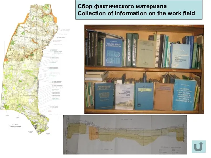 Сбор фактического материала Collection of information on the work field