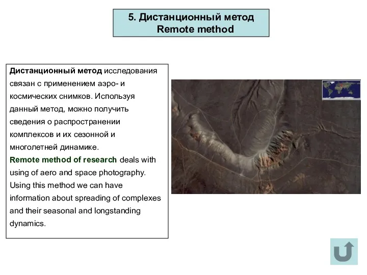 Дистанционный метод исследования связан с применением аэро- и космических снимков.
