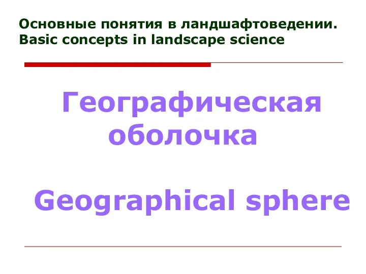Основные понятия в ландшафтоведении. Basic concepts in landscape science Географическая оболочка Geographical sphere