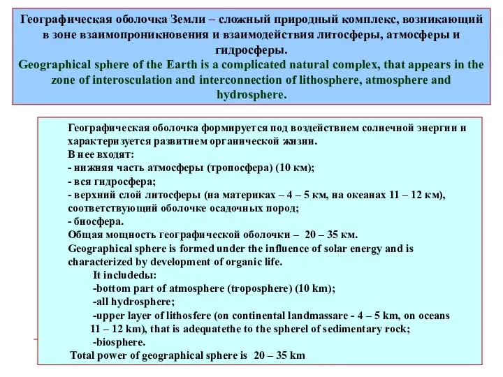 Географическая оболочка формируется под воздействием солнечной энергии и характеризуется развитием