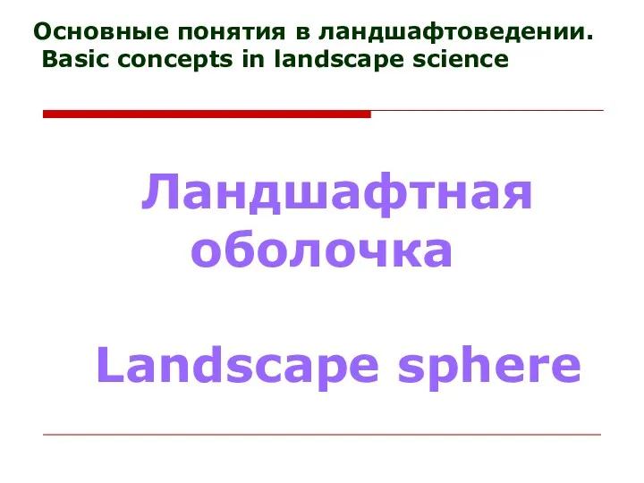 Основные понятия в ландшафтоведении. Basic concepts in landscape science Ландшафтная оболочка Landscape sphere