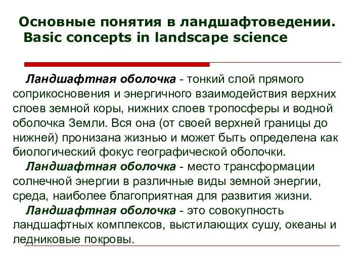 Основные понятия в ландшафтоведении. Basic concepts in landscape science Ландшафтная