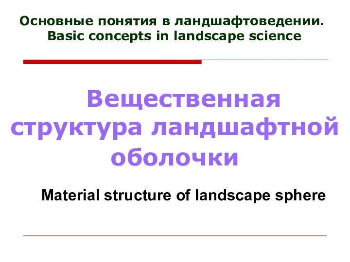 Основные понятия в ландшафтоведении. Basic concepts in landscape science Вещественная