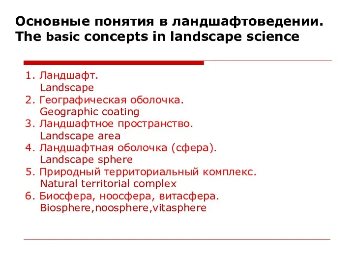 Основные понятия в ландшафтоведении. The basic concepts in landscape science