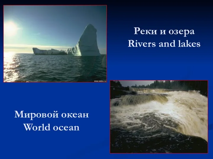 Мировой океан World ocean Реки и озера Rivers and lakes