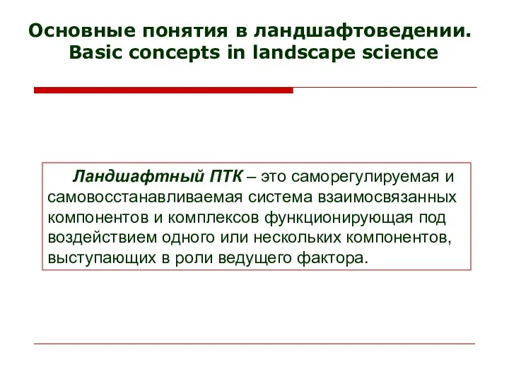 Основные понятия в ландшафтоведении. Basic concepts in landscape science Ландшафтный