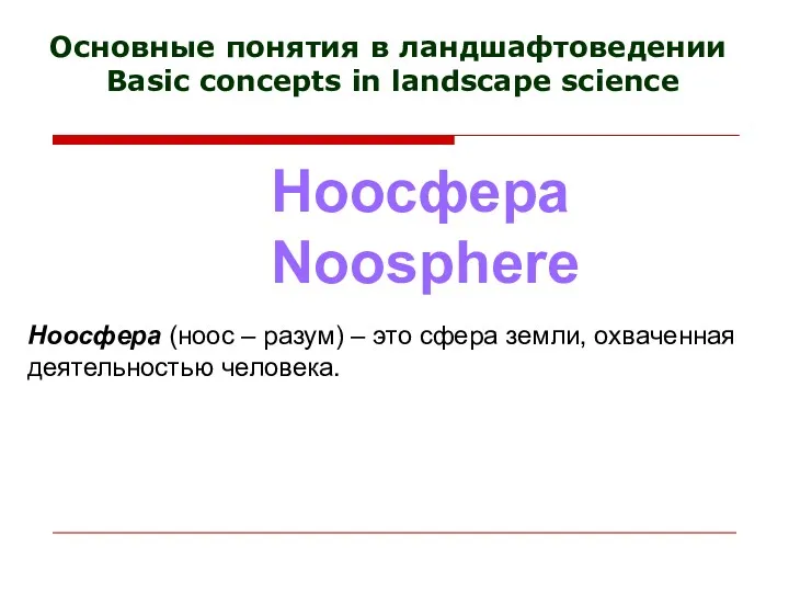 Основные понятия в ландшафтоведении Basic concepts in landscape science Ноосфера