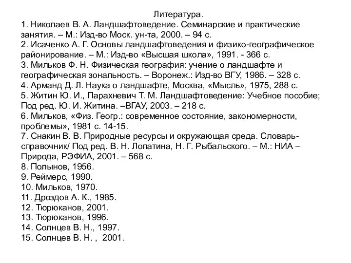 Литература. 1. Николаев В. А. Ландшафтоведение. Семинарские и практические занятия.