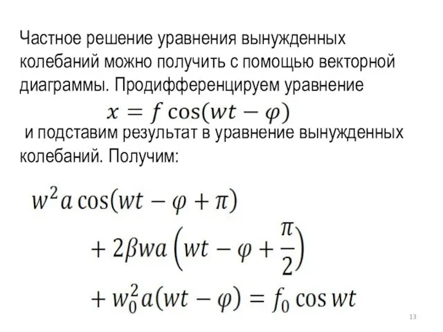 Частное решение уравнения вынужденных колебаний можно получить с помощью векторной