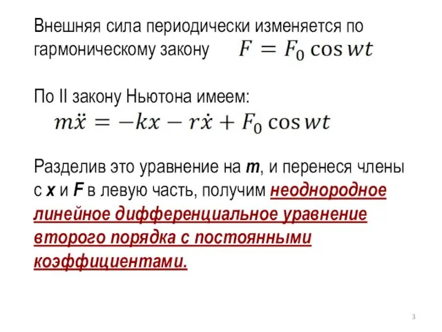 Внешняя сила периодически изменяется по гармоническому закону По II закону