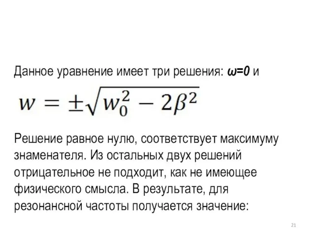 Данное уравнение имеет три решения: ω=0 и Решение равное нулю,
