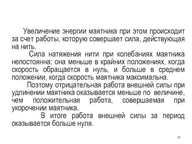 Увеличение энергии маятника при этом происходит за счет работы, которую