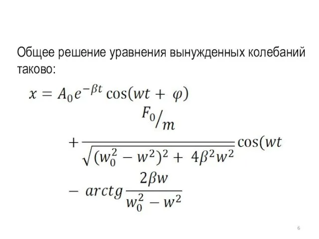 Общее решение уравнения вынужденных колебаний таково: