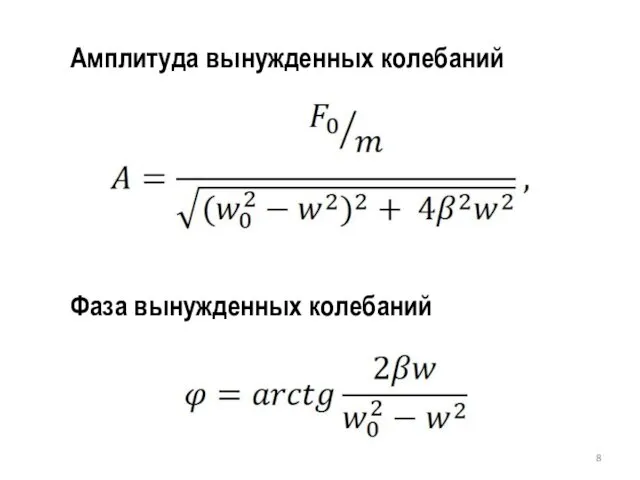 Амплитуда вынужденных колебаний Фаза вынужденных колебаний