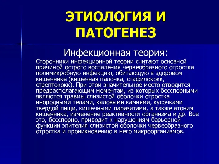 ЭТИОЛОГИЯ И ПАТОГЕНЕЗ Инфекционная теория: Сторонники инфекционной теории считают основной