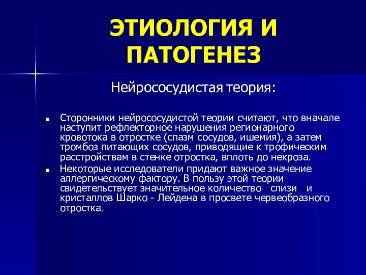 ЭТИОЛОГИЯ И ПАТОГЕНЕЗ Нейрососудистая теория: Сторонники нейрососудистой теории считают, что