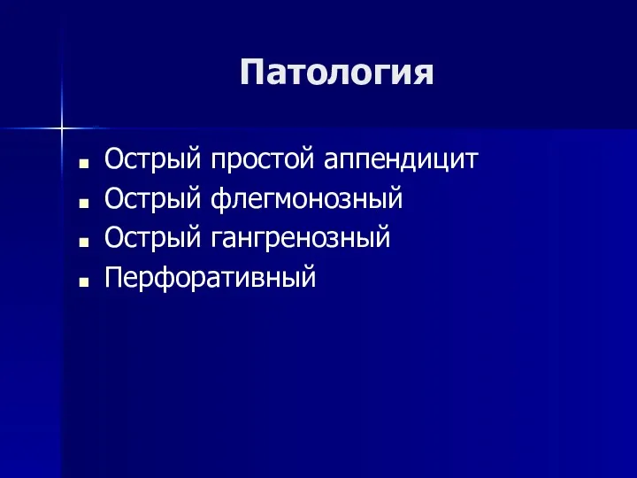 Патология Острый простой аппендицит Острый флегмонозный Острый гангренозный Перфоративный