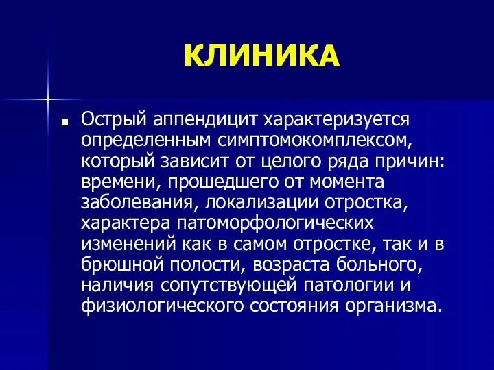 КЛИНИКА Острый аппендицит характеризуется определенным симптомокомплексом, который зависит от целого