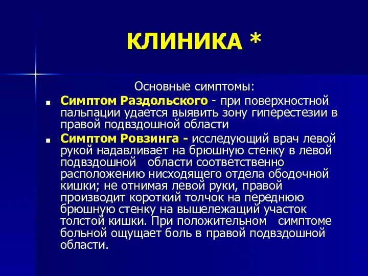 КЛИНИКА * Основные симптомы: Симптом Раздольского - при поверхностной пальпации