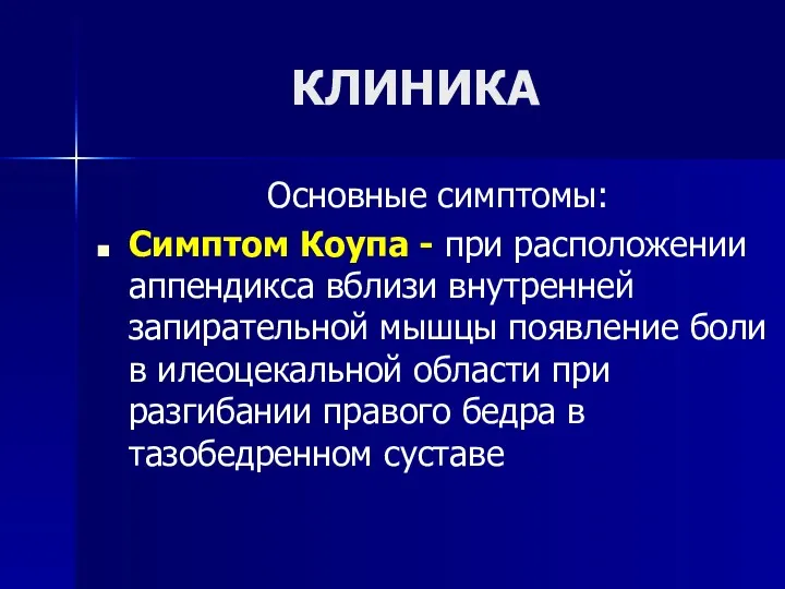 КЛИНИКА Основные симптомы: Симптом Коупа - при расположении аппендикса вблизи