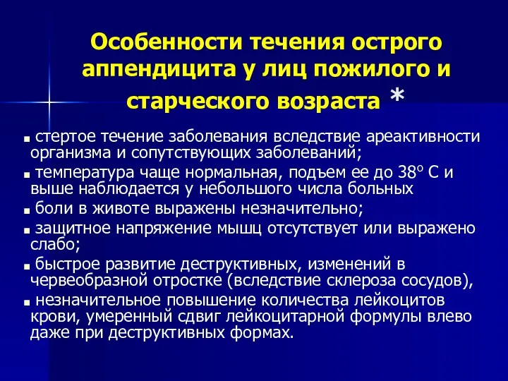 Особенности течения острого аппендицита у лиц пожилого и старческого возраста