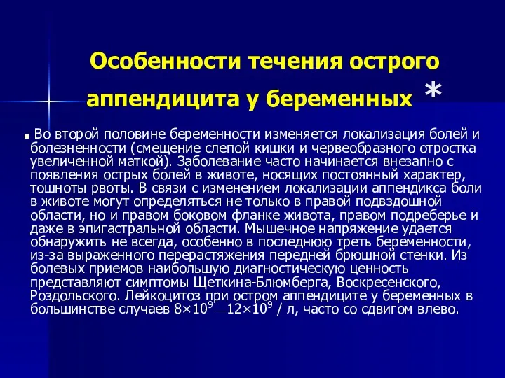 Особенности течения острого аппендицита у беременных * Во второй половине