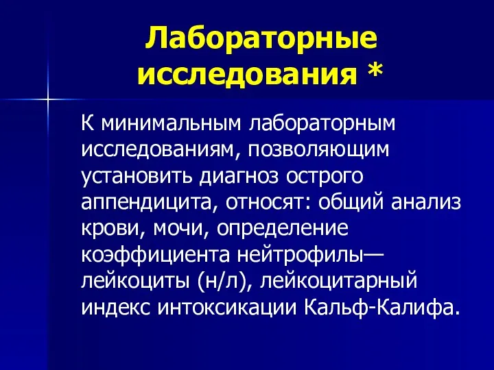 Лабораторные исследования * К минимальным лабораторным исследованиям, позволяющим установить диагноз