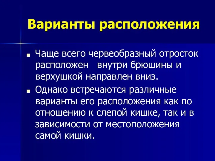 Варианты расположения Чаще всего червеобразный отросток расположен внутри брюшины и