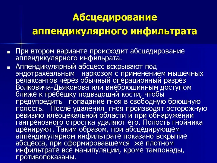 Абсцедирование аппендикулярного инфильтрата При втором варианте происходит абсцедирование аппендикулярного инфильрата.