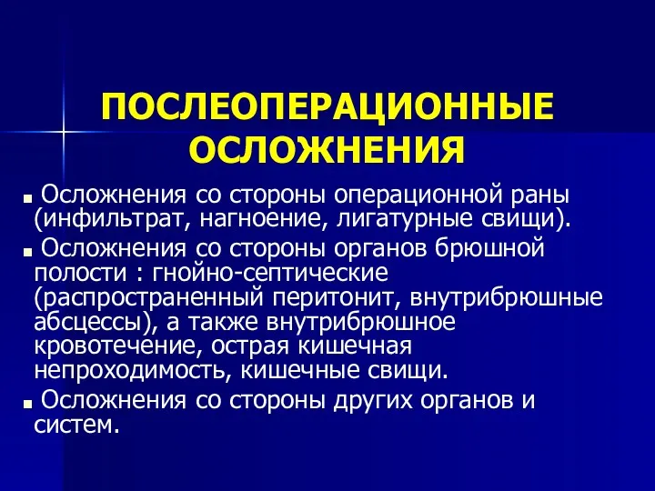 ПОСЛЕОПЕРАЦИОННЫЕ ОСЛОЖНЕНИЯ Осложнения со стороны операционной раны (инфильтрат, нагноение, лигатурные