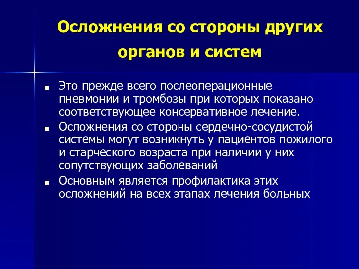 Осложнения со стороны других органов и систем Это прежде всего