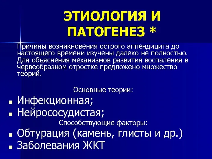 ЭТИОЛОГИЯ И ПАТОГЕНЕЗ * Причины возникновения острого аппендицита до настоящего