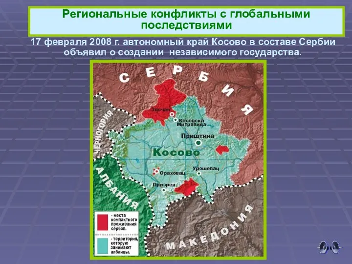 17 февраля 2008 г. автономный край Косово в составе Сербии