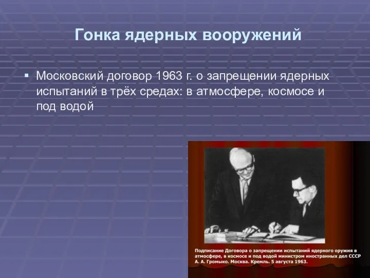 Гонка ядерных вооружений Московский договор 1963 г. о запрещении ядерных