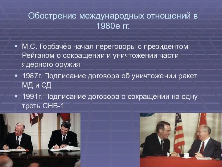 Обострение международных отношений в 1980е гг. М.С. Горбачёв начал переговоры