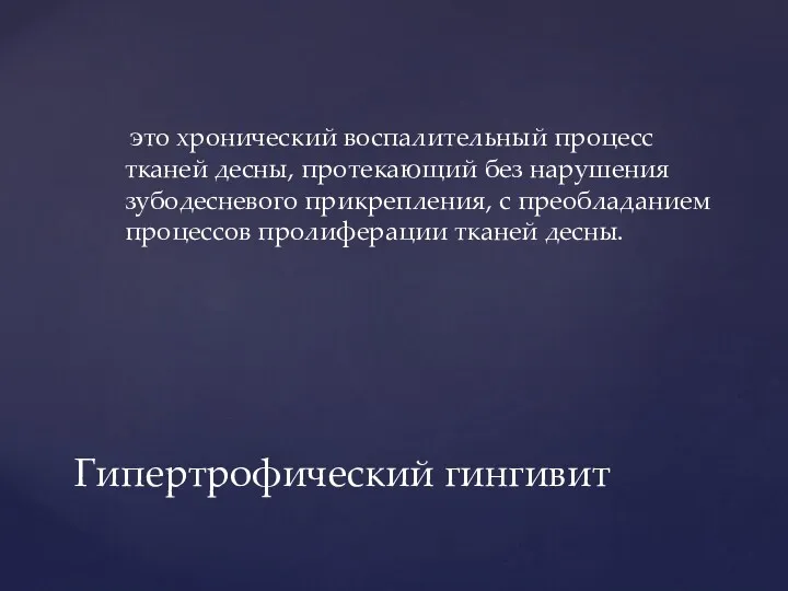 Гипертрофический гингивит это хронический воспалительный процесс тканей десны, протекающий без