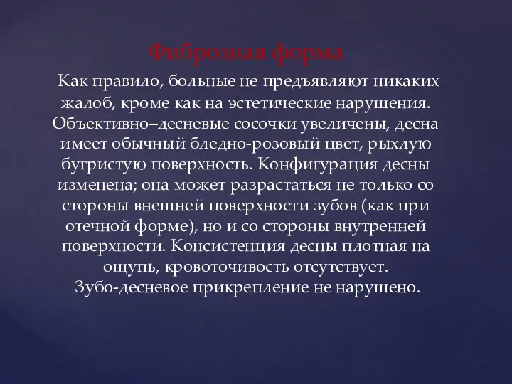 Фиброзная форма Как правило, больные не предъявляют никаких жалоб, кроме