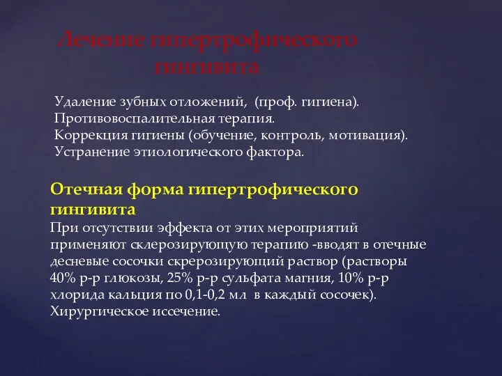 Лечение гипертрофического гингивита Удаление зубных отложений, (проф. гигиена). Противовоспалительная терапия.