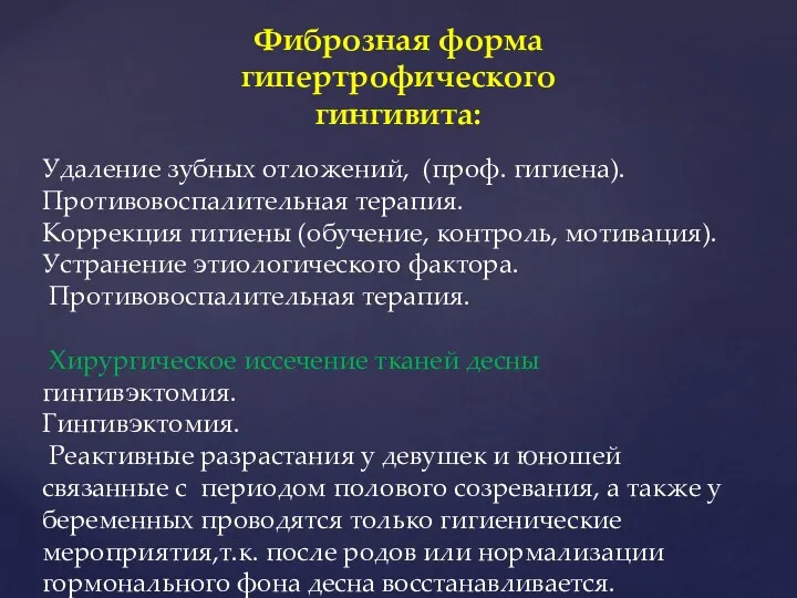 Фиброзная форма гипертрофического гингивита: Удаление зубных отложений, (проф. гигиена). Противовоспалительная