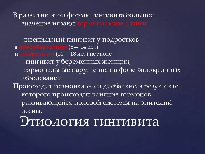 Этиология гингивита В развитии этой формы гингивита большое значение играют