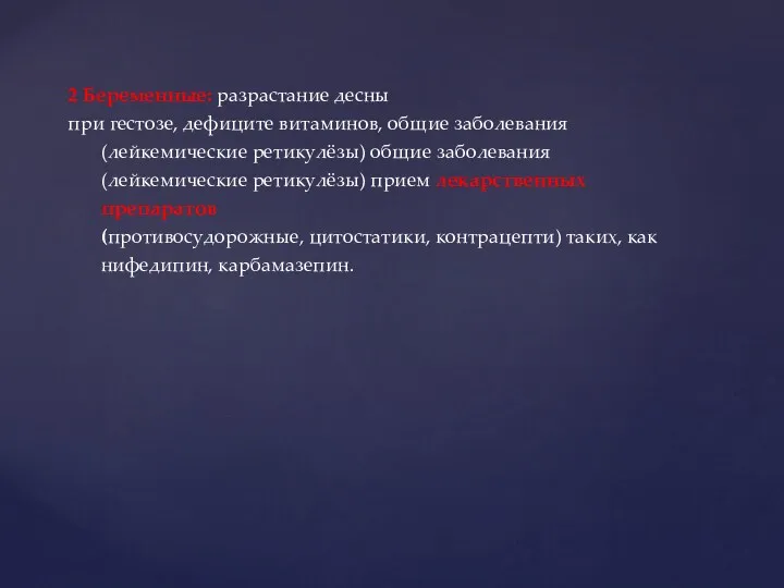 2 Беременные: разрастание десны при гестозе, дефиците витаминов, общие заболевания