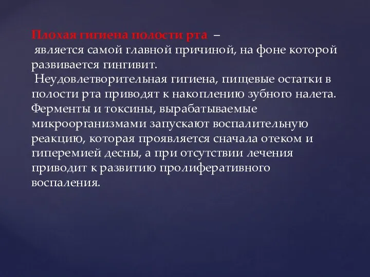 Плохая гигиена полости рта – является самой главной причиной, на