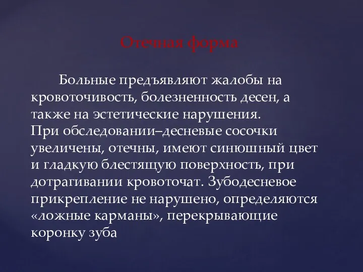 Отечная форма Больные предъявляют жалобы на кровоточивость, болезненность десен, а