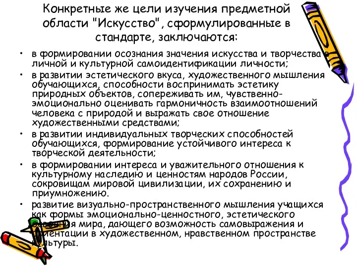 Конкретные же цели изучения предметной области "Искусство", сформулированные в стандарте,