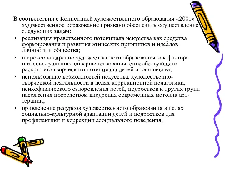 В соответствии с Концепцией художественного образования «2001» художественное образование призвано