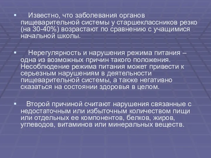 Известно, что заболевания органов пищеварительной системы у старшеклассников резко (на