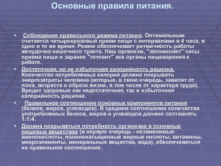 Основные правила питания. Соблюдение правильного режима питания. Оптимальным считается четырехразовый