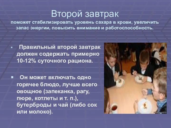 Второй завтрак поможет стабилизировать уровень сахара в крови, увеличить запас